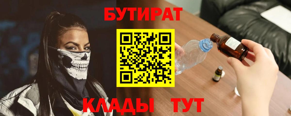 БУТИРАТ бутандиол  Вход с VPN  Удомля 