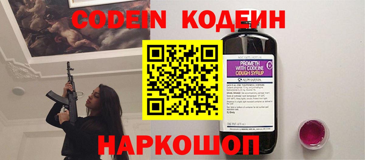 Codein Purple Drank  Codein напиток Lean (лин)  Удомля  Вход с VPN 